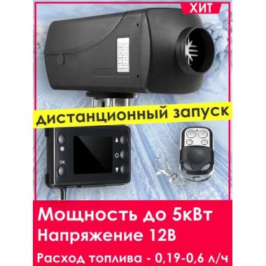 Автономный отопитель KINGMOON  5кВ-24  (5 кВ., 24в.) Иркутск